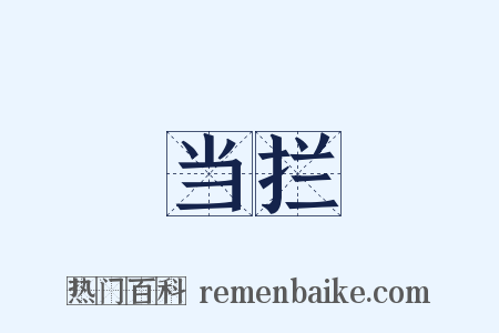 当拦是什么意思的图片